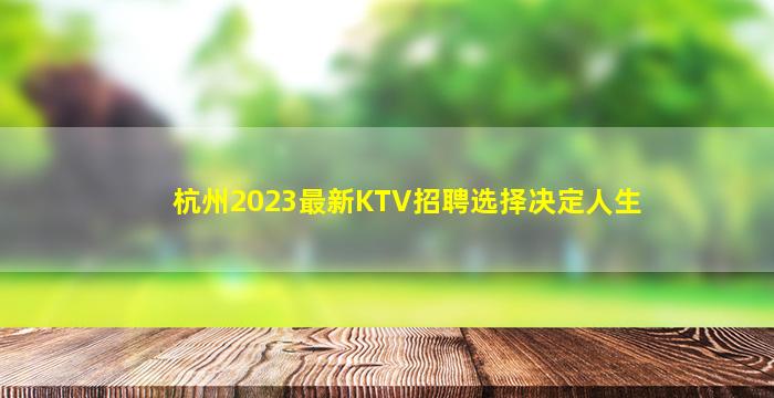 杭州2023最新KTV招聘选择决定人生